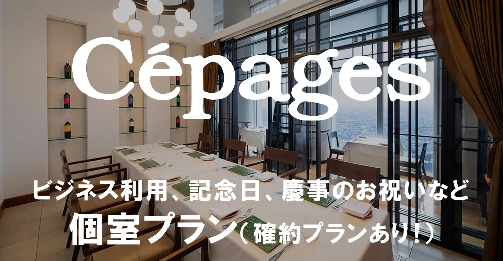 個室確約プラン | Cépages